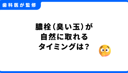 膿栓（臭い玉）が自然に取れるタイミングは？歯科医が教える正しい対処法と予防法