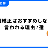 裏側矯正 おすすめ しない