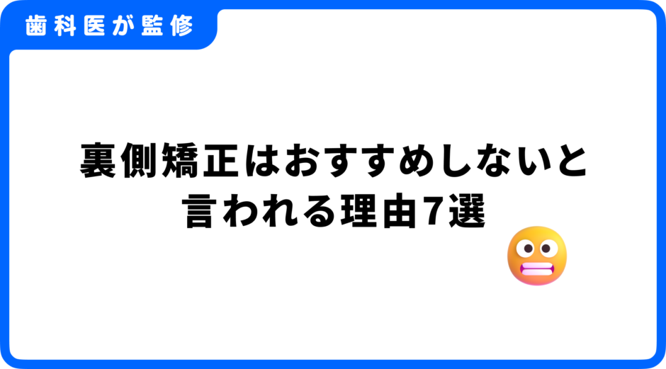 裏側矯正 おすすめ しない