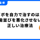 口ゴボ 自力で治す