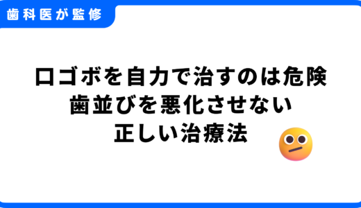 【絶対ダメ！】口ゴボを自力で治すのは危険｜歯並びが悪化する前に知るべき原因と正しい治療法