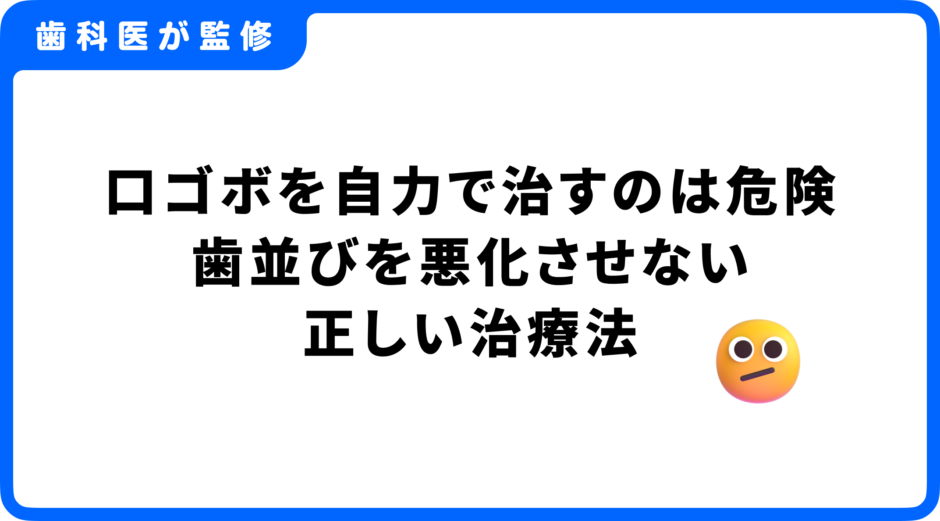 口ゴボ 自力で治す