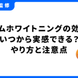 ホームホワイトニング 効果