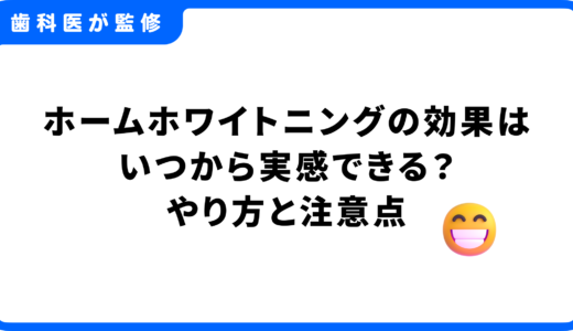 ホームホワイトニングの効果はいつから実感できる？歯を白くする正しいやり方と注意点