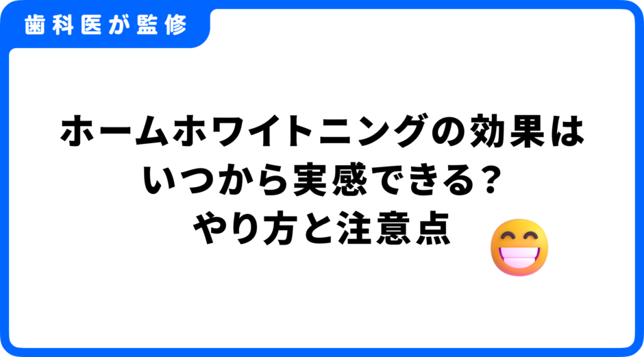 ホームホワイトニング 効果