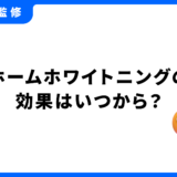 ホームホワイトニング 効果