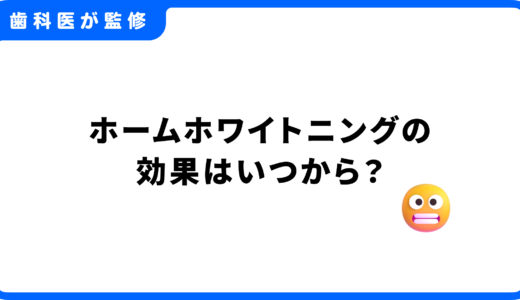 ホームホワイトニングの効果はいつから？白さを実感する正しいやり方と注意点