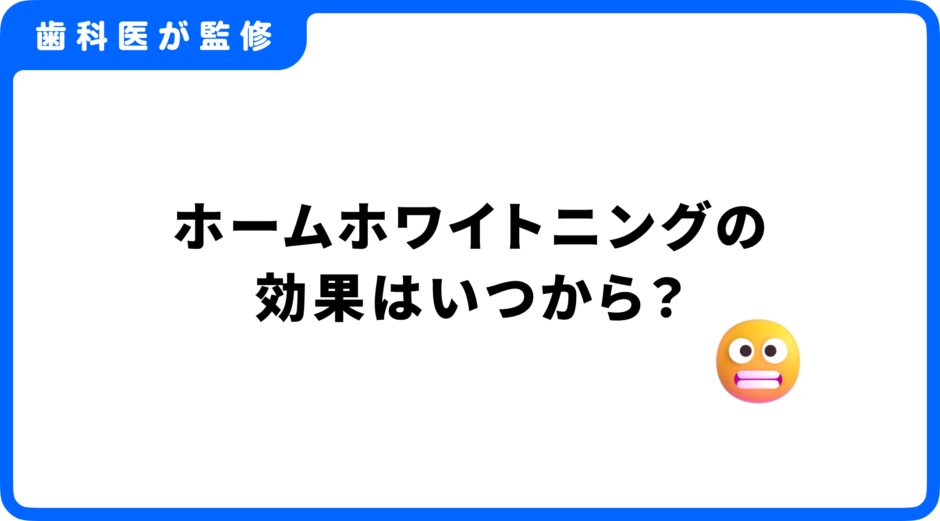 ホームホワイトニング 効果