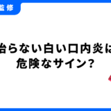 口内炎 治らない 白い