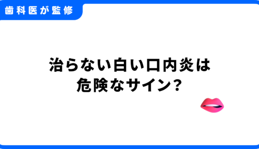 治らない白い口内炎は危険なサイン？【歯科医師監修】原因と病院に行くべき症状の見分け方