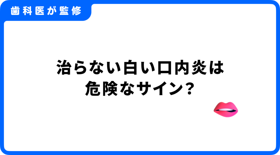 口内炎 治らない 白い