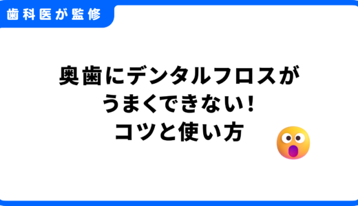 【歯科医監修】奥歯にデンタルフロスがうまくできない！糸巻きフロスのコツと使い方