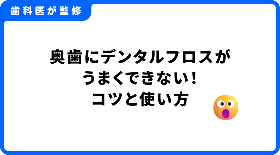 デンタルフロス 奥歯 できない