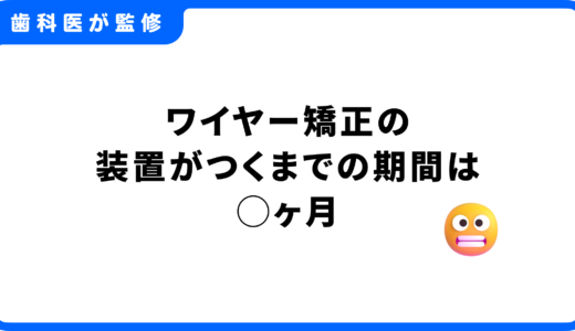 ワイヤー矯正の装置がつくまでの期間は約◯ヶ月！流れと準備を徹底解説