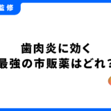 歯肉炎 市販薬 最強
