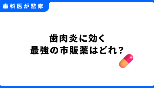 歯肉炎に効く最強の市販薬はどれ？3つのタイプと症状別の選び方【歯科医師監修】
