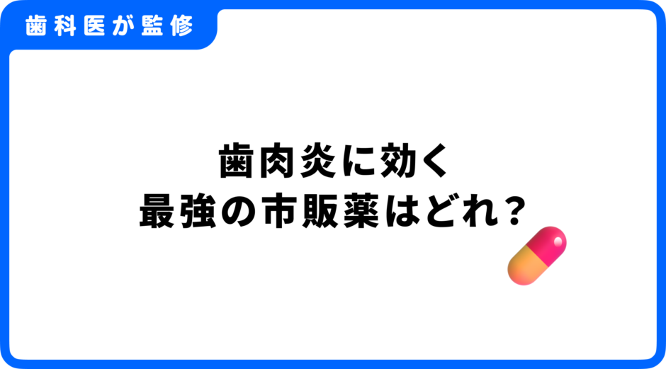 歯肉炎 市販薬 最強
