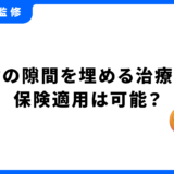 歯の隙間を埋める 保険適用