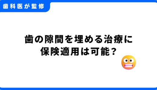 歯の隙間を埋める治療に保険適用は可能？費用相場と安さのリスクを解説【歯科医師監修】