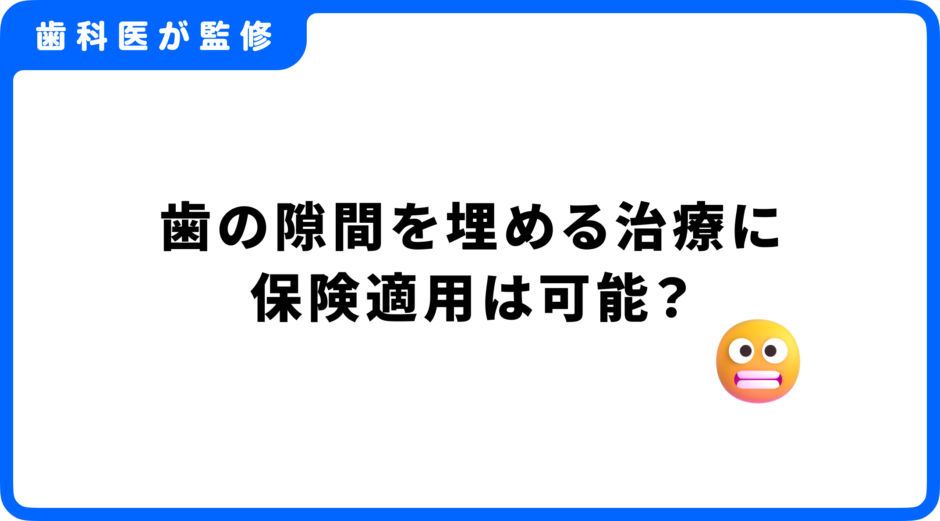 歯の隙間を埋める 保険適用