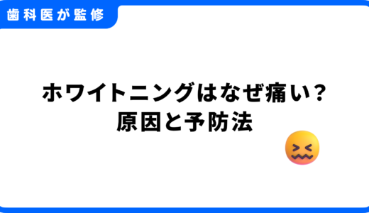 ホワイトニングはなぜ痛い？原因と予防法や痛くなった時の対処法を歯科医が解説