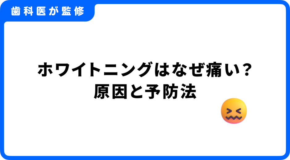 ホワイトニング 痛い