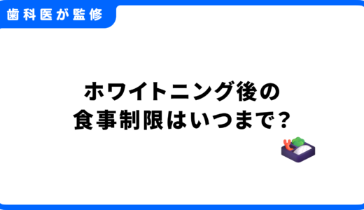 ホワイトニング後の食事制限はいつまで？食べてよいものとダメなものリスト
