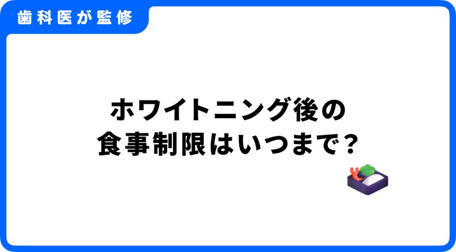 ホワイトニング 食事制限 いつまで