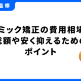 セラミック矯正 費用