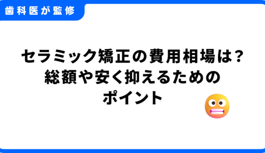 セラミック矯正の費用相場は？総額や安く抑えるためのポイントを解説