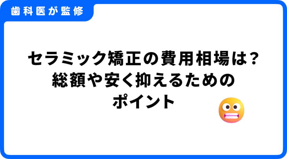 セラミック矯正 費用