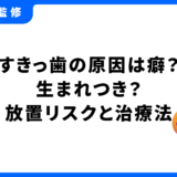 すきっ歯 原因