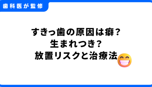 すきっ歯の原因は癖？生まれつき？放置リスクと大人のすきっ歯の治療法