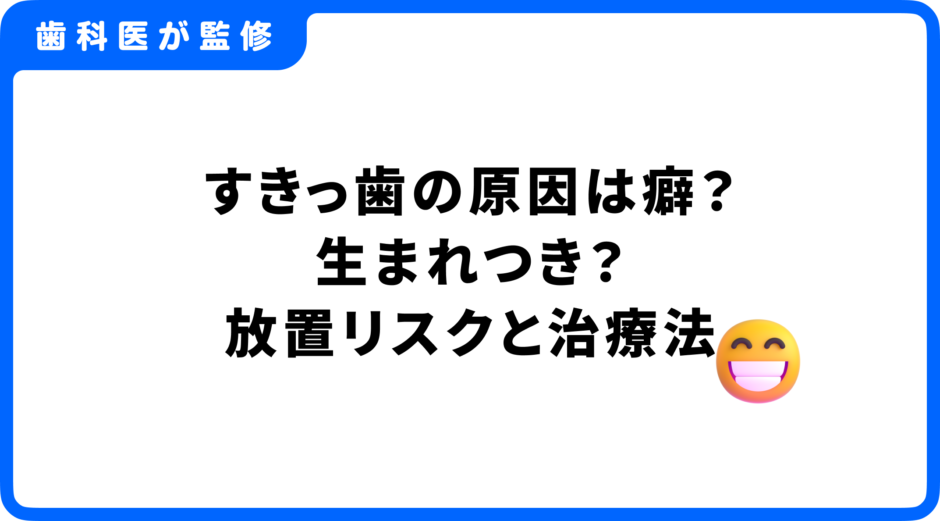 すきっ歯 原因