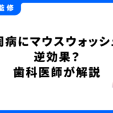 歯周病 マウスウォッシュ 逆効果