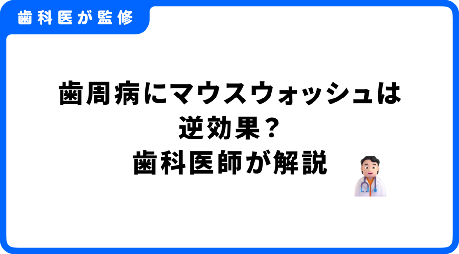 歯周病 マウスウォッシュ 逆効果