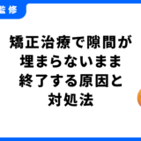 矯正 隙間 埋まらない 終了