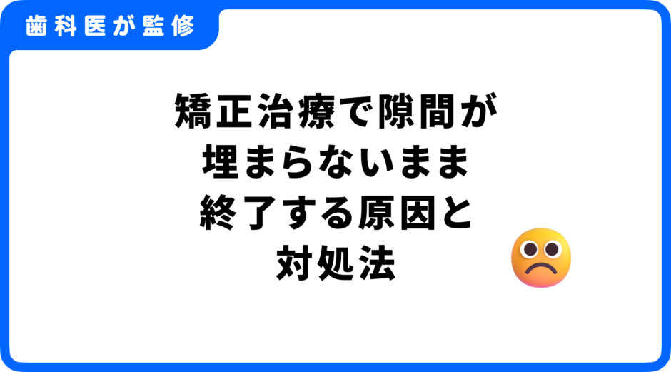 矯正 隙間 埋まらない 終了