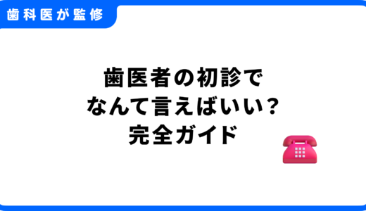 歯医者の初診でなんて言えばいい？電話予約スクリプト付き完全ガイド