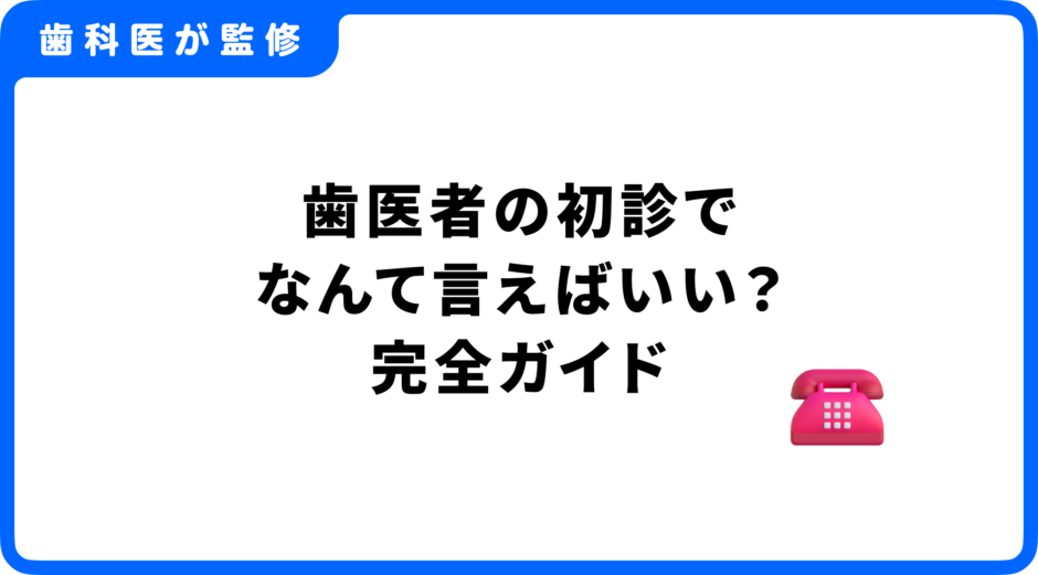 歯医者 初診 なんて言えば