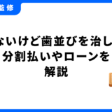 歯並び 治したい お金ない
