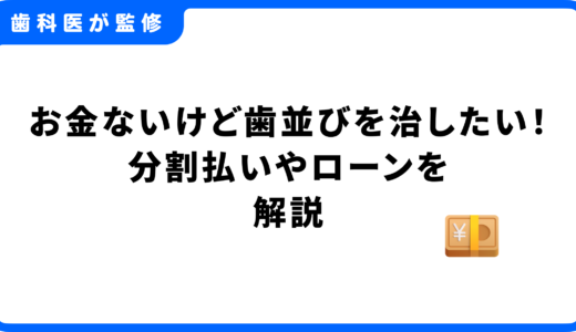 お金ないけど歯並びを治したい！歯列矯正で使える分割払いやローンを解説