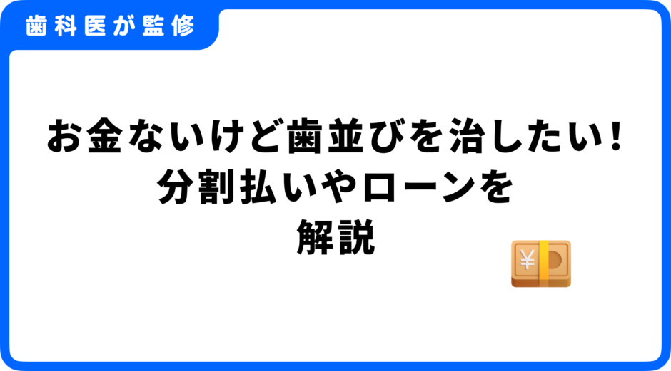 歯並び 治したい お金ない