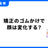 矯正 ゴムかけ 変化