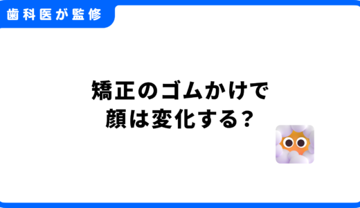 矯正のゴムかけで顔は変化する？効果を高めるコツや注意点を歯科医が解説