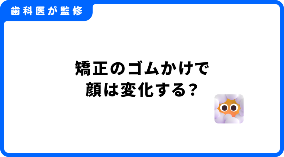 矯正 ゴムかけ 変化
