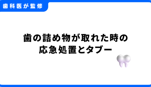 歯の詰め物が取れた時の応急処置とタブー｜放置するリスクや治療費用相場も解説