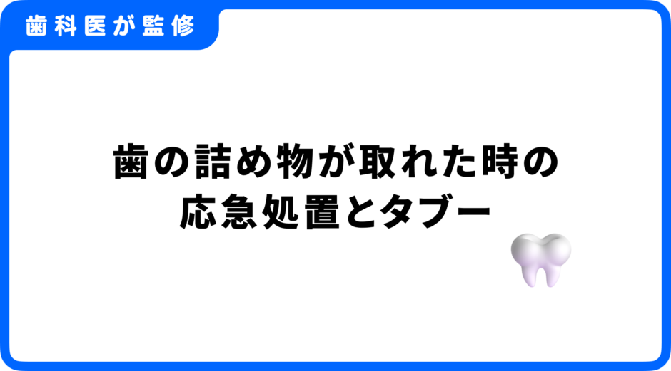 詰め物 取れた