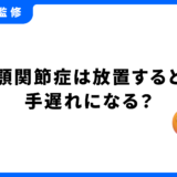 顎関節症 手遅れ