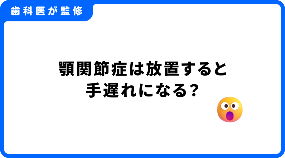 顎関節症 手遅れ